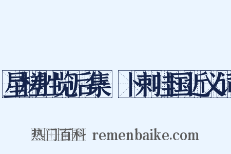 星槎胜览后集·卜剌哇国近义词是什么意思的图片